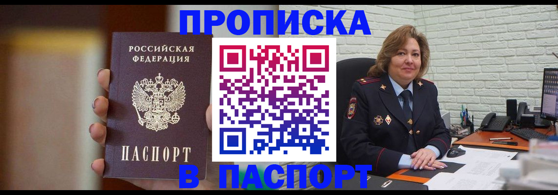 прописка в квартире в Бородино